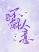 南風不解人意