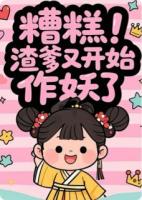糟糕！渣爹又開始作妖了