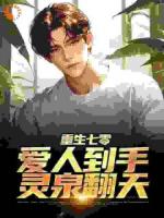 重生七零：愛人到手，靈泉翻天