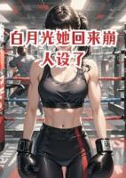 白月光她回來崩人設(shè)了