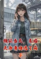 領(lǐng)證當(dāng)天，未婚夫?yàn)榍嗝愤M(jìn)了局子