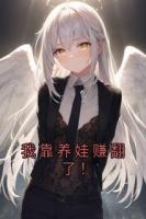 我靠養(yǎng)娃賺翻了！