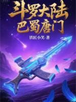 斗羅大陸巴蜀唐門(mén)