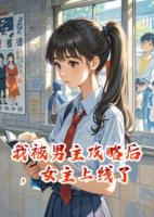 我被男主攻略后，女主上線了