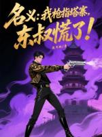 名義：我槍指塔寨，東叔慌了！