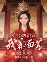 老公納妾后我養(yǎng)面首做女帝