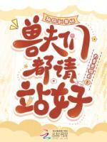 神級(jí)馴獸師，獸夫們都請(qǐng)站好