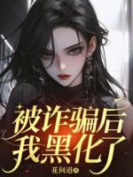 被詐騙后，我黑化了