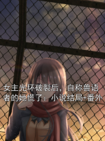 女主光環(huán)破裂后，自稱獸語(yǔ)者的她慌了：小說(shuō)結(jié)局+番外