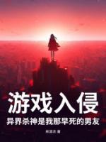 游戲入侵，異界殺神是我那早死的男友