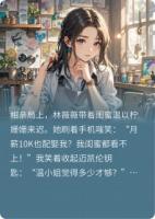 相親遇甜妹，偷娶她閨蜜