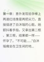 訂婚前夜懷孕，新郎不是孩子爹