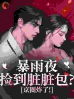 別惹！臟臟包她爹是京圈太子爺