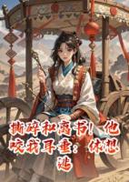 撕碎和離書！他咬我耳垂：休想逃