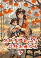 踹掉渣男相公后，我轉(zhuǎn)頭嫁給王爺