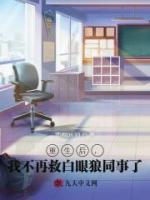 重生后，我不再救白眼狼同事了