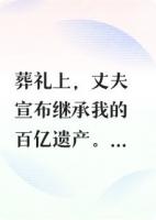 溺斃后，我在我的葬禮上復仇