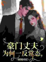 豪門丈夫?yàn)楹我环闯B(tài)，頻頻回家？