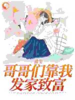 重生：哥哥們靠我發(fā)家致富