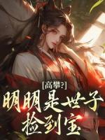 高攀？明明是世子撿到寶