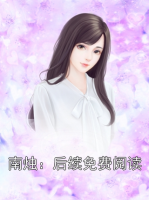 南燭：后續(xù)免費閱讀