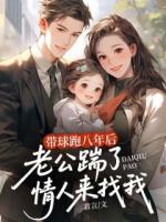 帶球跑八年后，老公踹了情人來找我