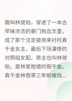 穿成對照組女配，我靠擺爛贏麻了