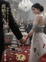 離婚當天，我摔出了個首富老公