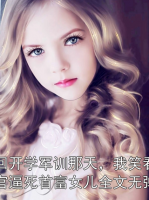 重回開學(xué)軍訓(xùn)那天，我笑看教官逼死首富女兒全文無彈窗