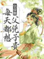娘娘封心鎖愛，皇上深陷火葬場了
