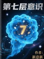 第七層意識
