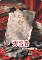 燼雪春