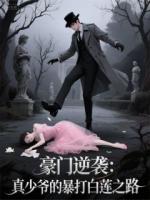 豪門(mén)逆襲：真少爺?shù)谋┐虬咨徶? /><b>豪門(mén)逆襲：真少爺?shù)谋┐虬咨徶?/b></a><i>愛(ài)你老ma-著</i></li>
					                    <li><a href=