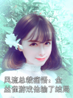 風(fēng)流總裁痛悟：金絲雀游戲他輸了結(jié)局