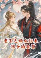 重生之嫡女歸來(lái)，陸爺偏要娶
