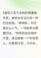 前女友破產(chǎn)相親，竟是來找我接盤