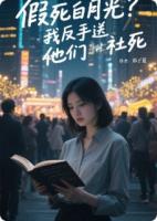 假死白月光？我反手送他們社死