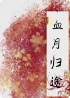 血月歸途：仙途斷，心魔起
