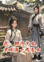 我，相府庶女，京城第一敗家女