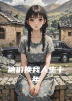 他們換我人生十年