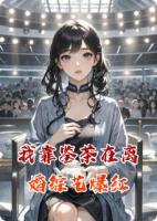 我靠鑒茶在離婚綜藝爆紅