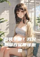 母憑子貴？我只想拿百億帶球跑路