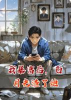 我暴富后，白月光渣了她