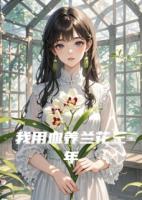 我用血養(yǎng)蘭花三年