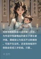 替嫁廢太子，晝罵夜哄娃他問何故