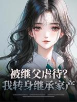 被繼父虐待？我轉身繼承家產(chǎn)
