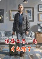 接盤七年，白月光餿了
