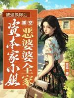 被逼換嫁后，資本家小姐搬空了惡婆婆全家