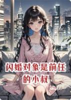 閃婚對(duì)象是前任的小叔