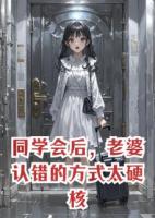 同學(xué)會(huì)后，老婆認(rèn)錯(cuò)的方式太硬核